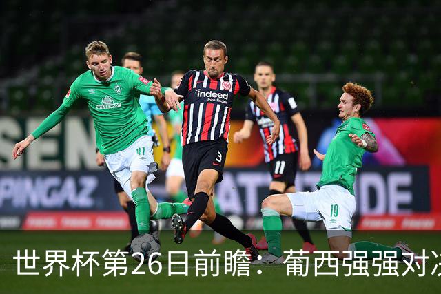 世界杯第26日前瞻：葡西强强对决 美国斗比利时欲破魔咒